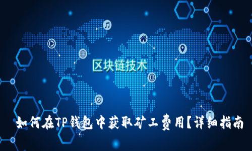 如何在TP钱包中获取矿工费用?详细指南