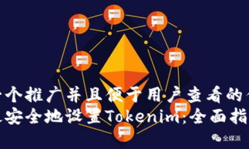 思考一个推广并且便于用户查看的优秀
如何最安全地设置Tokenim:全面指南