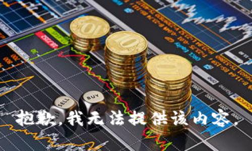 抱歉，我无法提供该内容。