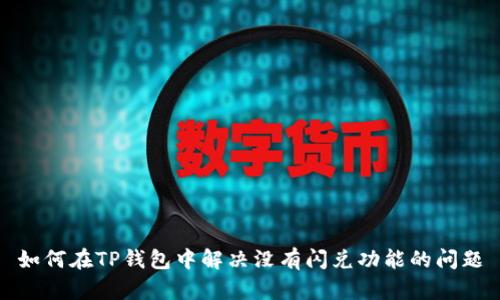 如何在TP钱包中解决没有闪兑功能的问题