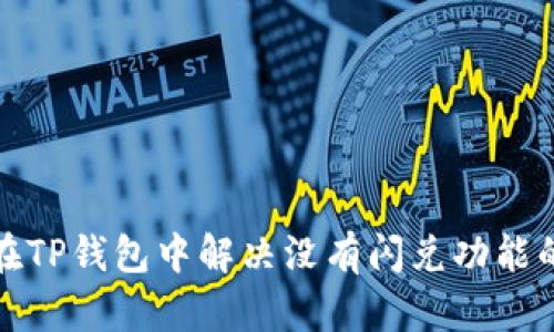 如何在TP钱包中解决没有闪兑功能的问题