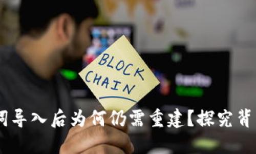 Tokenim钱包记词导入后为何仍需重建?探究背后原因与解决方案