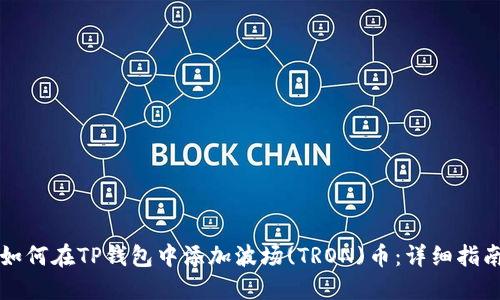 如何在TP钱包中添加波场(TRON)币:详细指南
