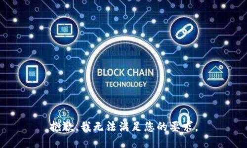 抱歉，我无法满足您的要求。