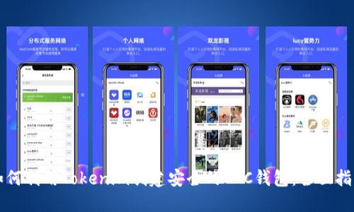 如何利用Tokenim创建安全的BTC钱包:全面指南