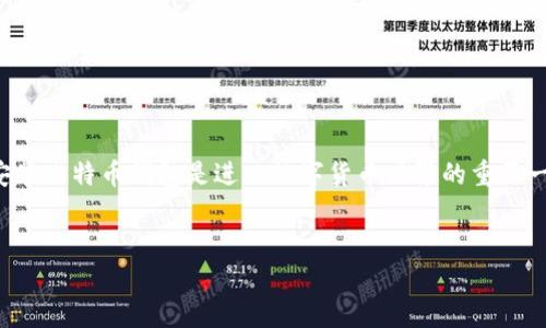 在这个时代,数字货币的普及使得越来越多的人开始关注比特币及其相关技术。对于初学者而言,下载和安装比特币钱包是进入数字货币世界的重要一步。本文将系统地介绍比特币钱包的安装方法,并解答一些常见的疑问,帮助用户顺利开始比特币的使用。
比特币官网下载的钱包安装指南