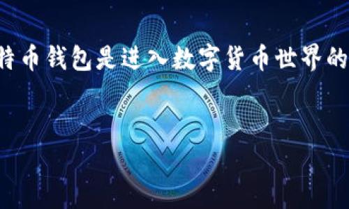 在这个时代,数字货币的普及使得越来越多的人开始关注比特币及其相关技术。对于初学者而言,下载和安装比特币钱包是进入数字货币世界的重要一步。本文将系统地介绍比特币钱包的安装方法,并解答一些常见的疑问,帮助用户顺利开始比特币的使用。
比特币官网下载的钱包安装指南