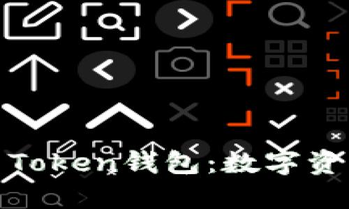 深入了解Wisdom Token钱包:数字资产管理的智能选择
