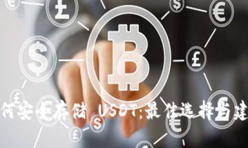 如何安全存储 USDT:最佳选择与建议