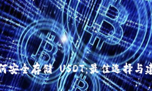 如何安全存储 USDT:最佳选择与建议