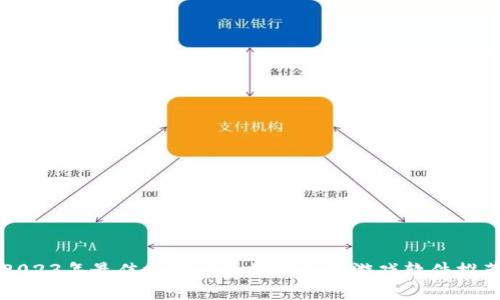 2023年最佳支持以太坊钱包的游戏软件推荐