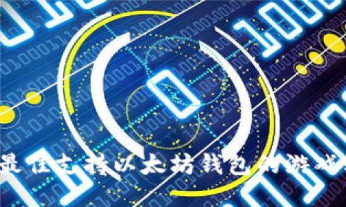 2023年最佳支持以太坊钱包的游戏软件推荐