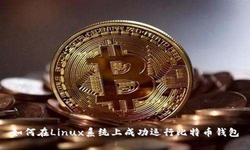 如何在Linux系统上成功运行比特币钱包
