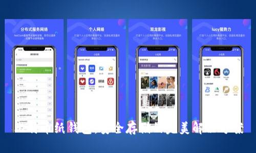 比特币纸钱包:安全存储的完美解决方案