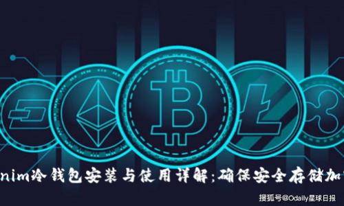 Tokenim冷钱包安装与使用详解:确保安全存储加密货币
