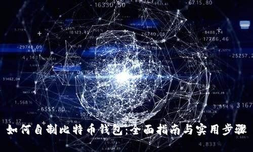 如何自制比特币钱包:全面指南与实用步骤