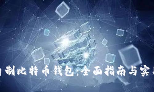 如何自制比特币钱包:全面指南与实用步骤
