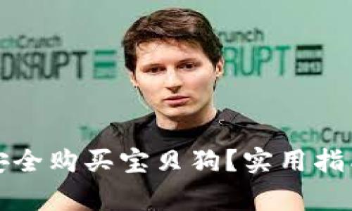 如何通过TP钱包安全购买宝贝狗?实用指南与常见问题解答