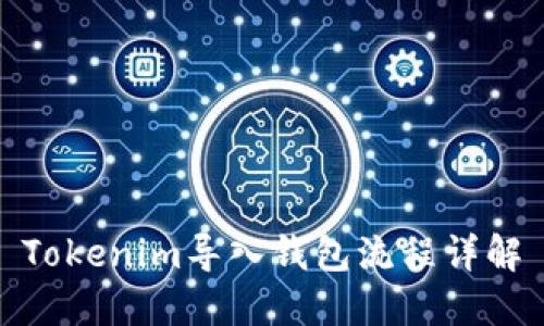 Tokenim导入钱包流程详解