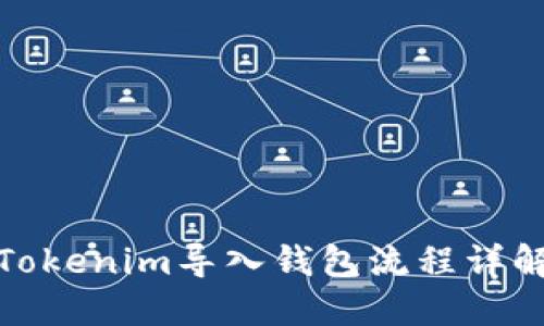 Tokenim导入钱包流程详解