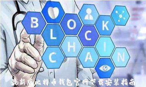 最新版比特币钱包官网下载安装指南
