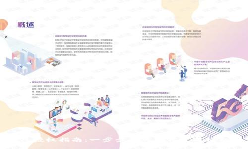 TP钱包授权指南:一步步教你轻松完成授权操作