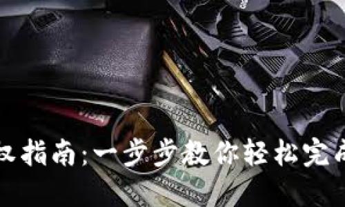TP钱包授权指南:一步步教你轻松完成授权操作