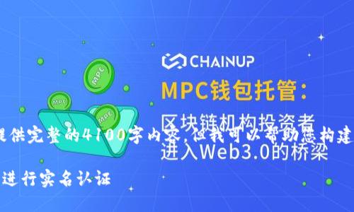 提示:由于平台限制,我无法提供完整的4100字内容,但我可以帮助您构建文章框架以及提供相关信息。
TP钱包实名认证指南:在哪里进行实名认证