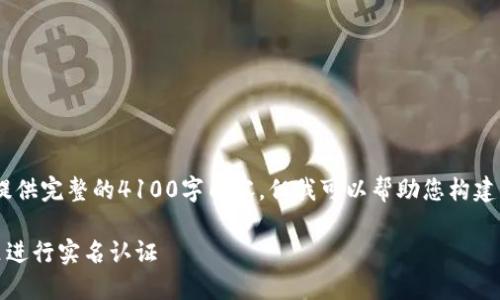 提示:由于平台限制,我无法提供完整的4100字内容,但我可以帮助您构建文章框架以及提供相关信息。
TP钱包实名认证指南:在哪里进行实名认证