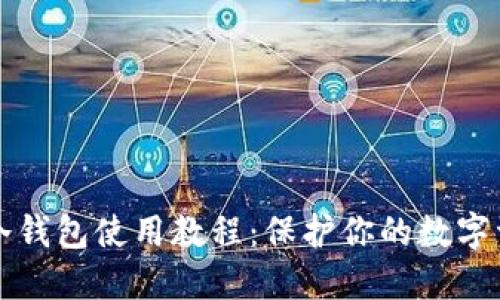 以太坊冷钱包使用教程:保护你的数字资产安全