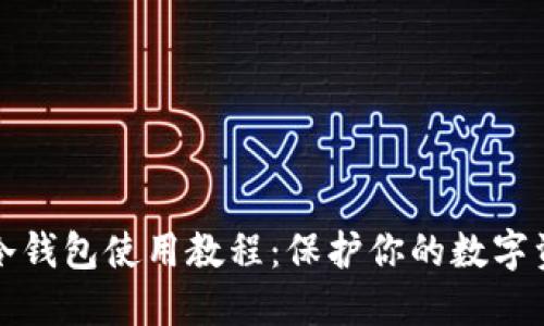 以太坊冷钱包使用教程:保护你的数字资产安全