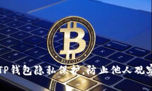 如何设置TP钱包隐私保护,防止他人观察您的资产