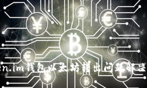 token.im钱包以太坊转出问题解决指南
