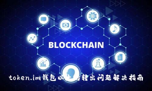 token.im钱包以太坊转出问题解决指南