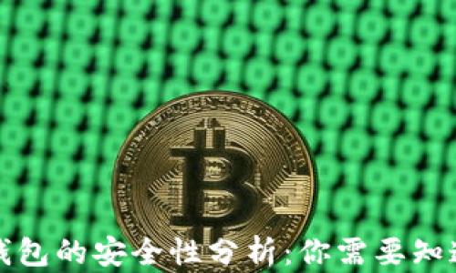 比特币钱包的安全性分析:你需要知道的一切