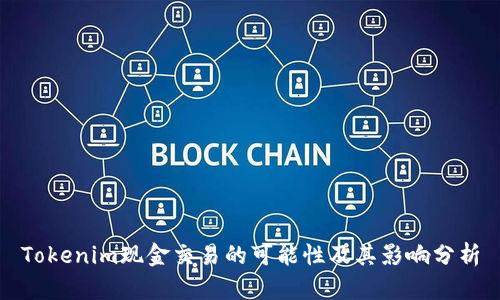 Tokenim现金交易的可能性及其影响分析