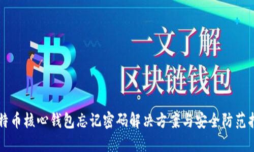 比特币核心钱包忘记密码解决方案与安全防范指南