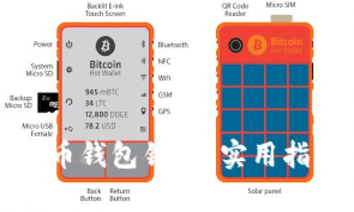 如何轻松解除比特币钱包锁定?实用指南与常见问题解答