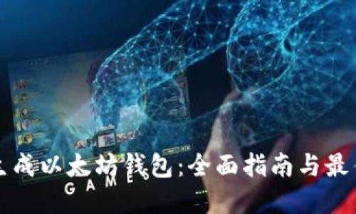 如何生成以太坊钱包:全面指南与最佳实践
