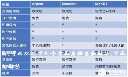 安装 TokenIM(一个区块链相关的钱包客户端)时遇到问题,可以从以下几个方面来排查和解决。下面将详细介绍安装 TokenIM 的步骤、常见问题及解决方案。
如何顺利安装 TokenIM 钱包客户端?详细指南与常见问题解答