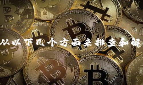 安装 TokenIM(一个区块链相关的钱包客户端)时遇到问题,可以从以下几个方面来排查和解决。下面将详细介绍安装 TokenIM 的步骤、常见问题及解决方案。
如何顺利安装 TokenIM 钱包客户端?详细指南与常见问题解答