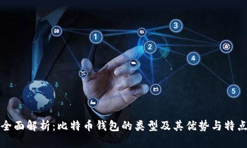 全面解析:比特币钱包的类型及其优势与特点