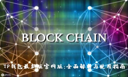 TP钱包最新版官网版:全面解析与使用指南