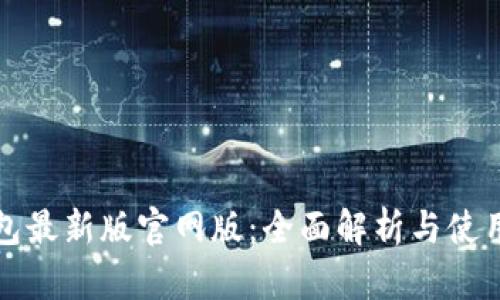 TP钱包最新版官网版:全面解析与使用指南