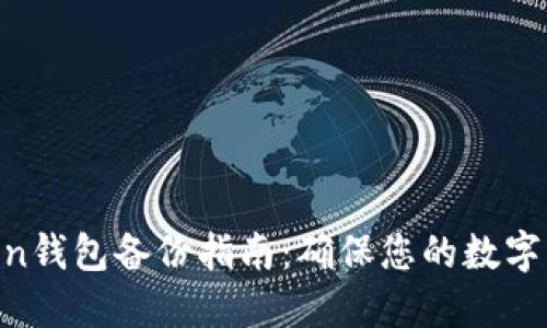 Im Token钱包备份指南:确保您的数字资产安全