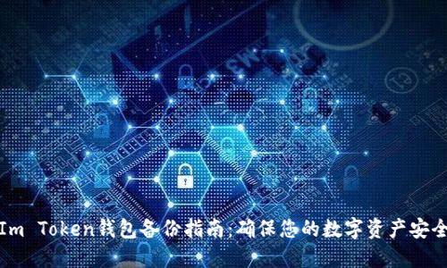 Im Token钱包备份指南:确保您的数字资产安全