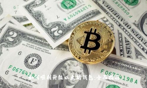 如何顺利升级以太坊钱包:全面指南