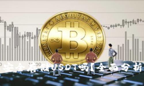 冷钱包可以安全存储USDT吗?全面分析与使用指南