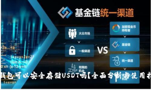 冷钱包可以安全存储USDT吗?全面分析与使用指南