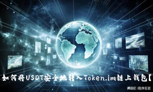 如何将USDT安全地转入Token.im链上钱包?